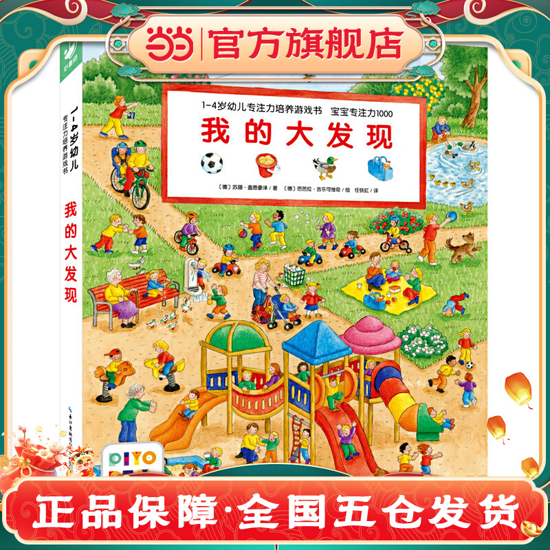 1-4岁幼儿专注力培养游戏书·宝宝专注力1000：我的大发现（点读版）