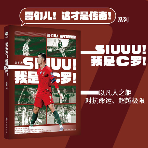 当当网 SIUUU！我是C罗！流年著 泪水和不懈努力写就的史诗篇章 北京时代华文书局 正版书籍