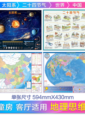 当当网 太阳系图+二十四节气图+中国地图+世界地图 59x43cm学生科普知识天文八大行星 儿童房地图墙贴 正版书籍