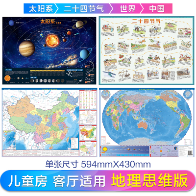 当当网 太阳系图+二十四节气图+中国地图+世界地图 59x43cm学生科普知识天文八大行星 儿童房地图墙贴 正版书籍