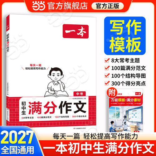 当当网正版一本初中生满分作文
