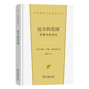 当当网 远方的花园：希梅内斯诗选(汉译世界文学3) [西]胡安·拉蒙·希梅内斯 著 商务印书馆 正版书籍