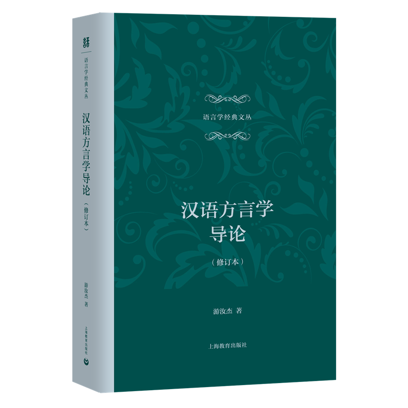 汉语方言学导论（修订本） 书籍/杂志/报纸 语言文字 原图主图