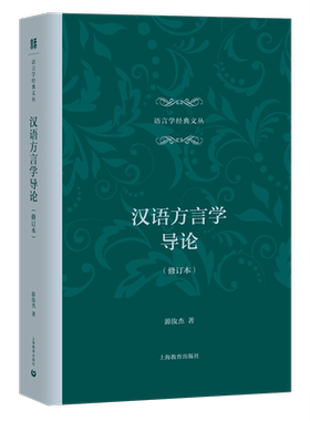 当当网 汉语方言学导论（修订本） 游汝杰 上海教育出版社 正版书籍