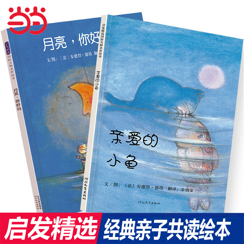 当当网正版童书亲爱的小鱼月亮你好吗2册亲子共读我的兔子朋友和我一起玩0-3-4-6-8周岁儿童图画书籍幼儿童绘本宝宝睡前故事书