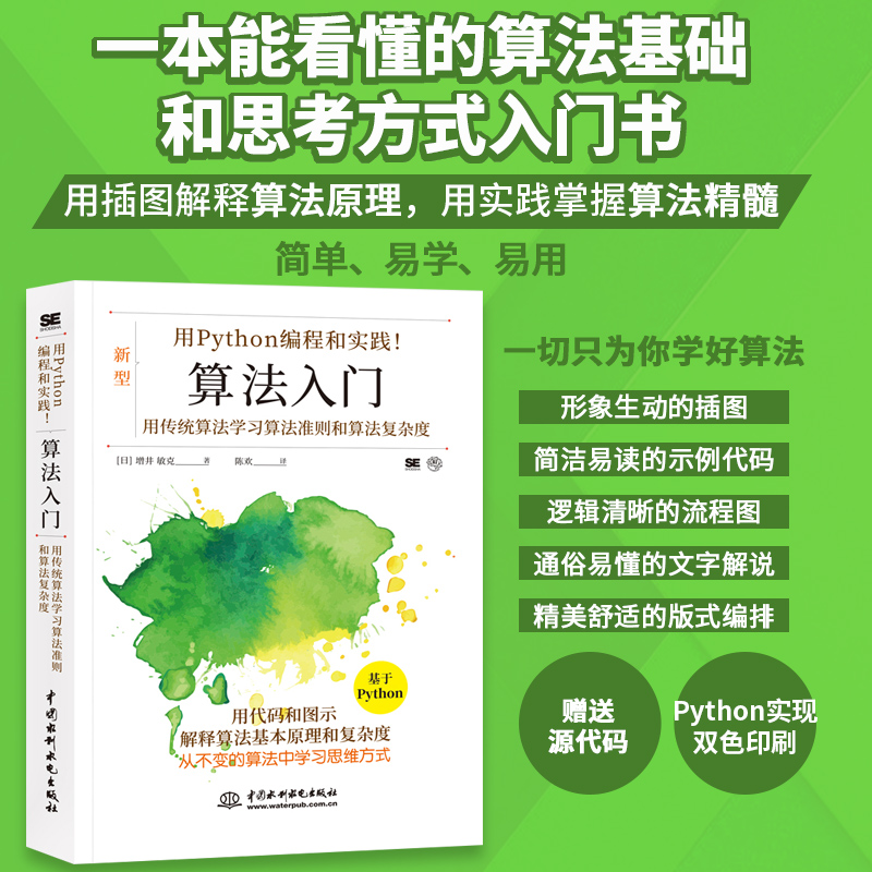 用Python编程和实践!算法基础入门算法图解 人工智能算法python编程入门与算法进阶数据结构与算法分析算法竞赛入门