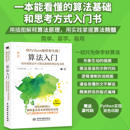 用Python编程和实践！算法基础入门算法图解 人工智能算法python编程入门与算法进阶数据结构与算法分析算法竞赛入门