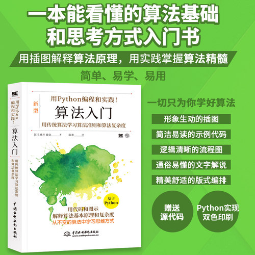 用Python编程和实践！算法基础入门算法图解 人工智能算法python编程入门与算法进阶数据结构与算法分析算法竞赛入门