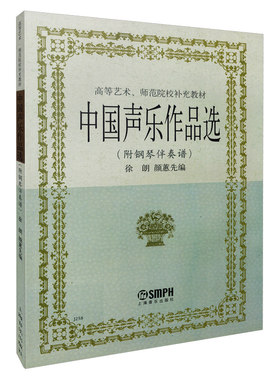 中国声乐作品选(附钢琴伴奏谱)