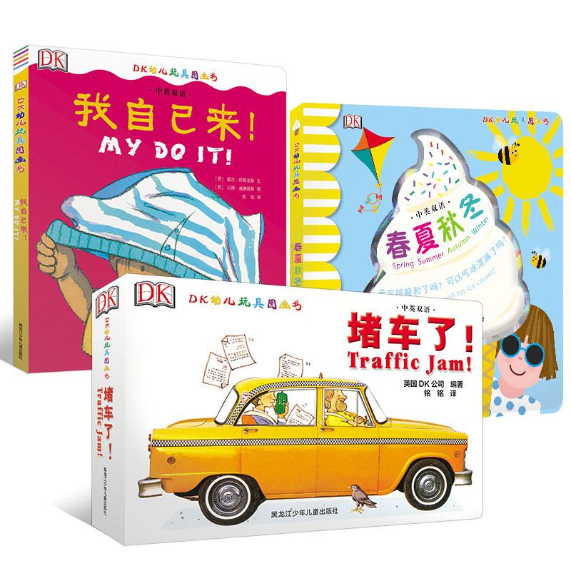 DK中英双语幼儿玩具书（堵车了+我自己来+春夏秋冬）属于什么档次？