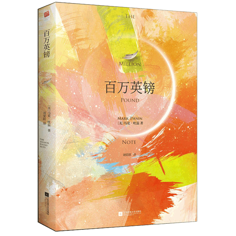当当网正版书籍 百万英镑 精装版 马克·吐温中短篇小说集 名著阅读 课外阅读