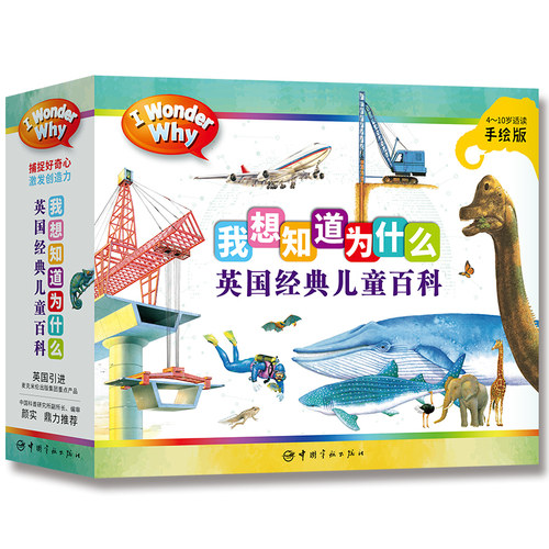 当当网正版童书 我想知道为什么 英国经典儿童百科全套20册 I Wonder Why