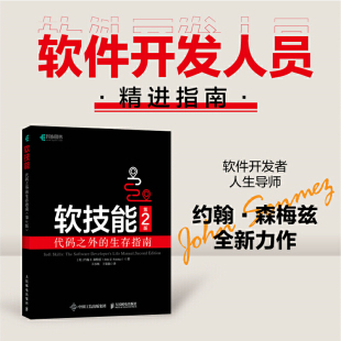 第2版 森梅兹 软技能：代码 生存指南 社 书籍 当当网 人民邮电出版 美 之外 John 约翰·Z. 正版 Son