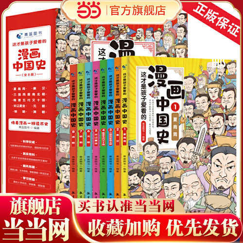 当当网正版书籍漫画中国史全套