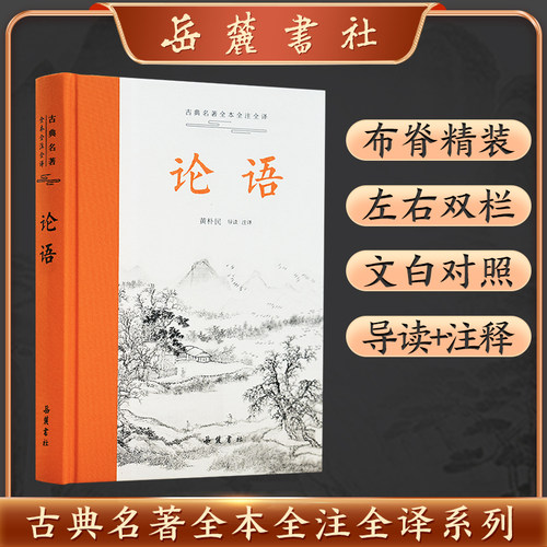 论语（古典名著全本全注全译）黄朴民 新注新译 中小学生国学经典 论语全解 全书原文译文注释本生僻字注音国学经典