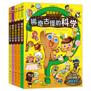全10册 爆笑剧情 当当网正版 增加学习深度和广度 跑跑姜饼人科学大冒险1 带领孩子主动探索科学 培养观察力与思考力 童书