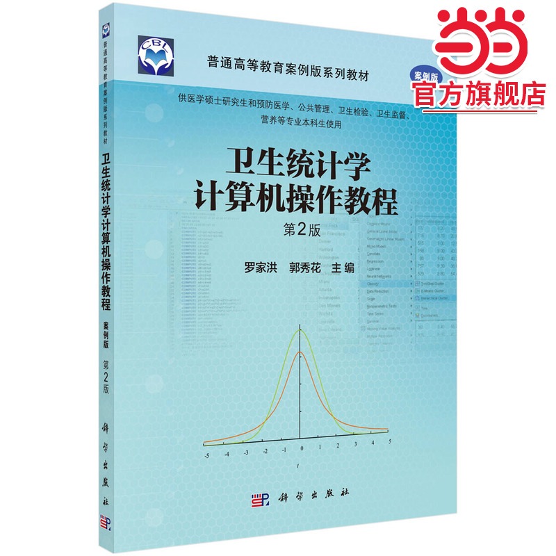 卫生统计学计算机操作教程（第2版）  罗家洪 郭秀花 著