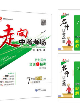 2020春 走向中考考场 七年级英语下 外语教研版