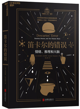 【当当网】笛卡尔的错误 正版书籍