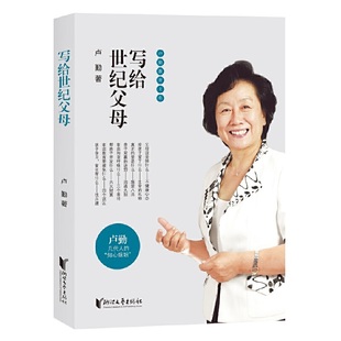 当当网 卢勤教育文集：写给世纪父母 卢勤 浙江文艺出版社 正版书籍