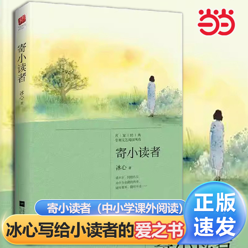 当当网正版书籍寄小读者冰心