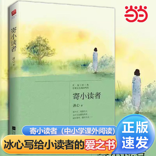 当当网正版书籍寄小读者冰心