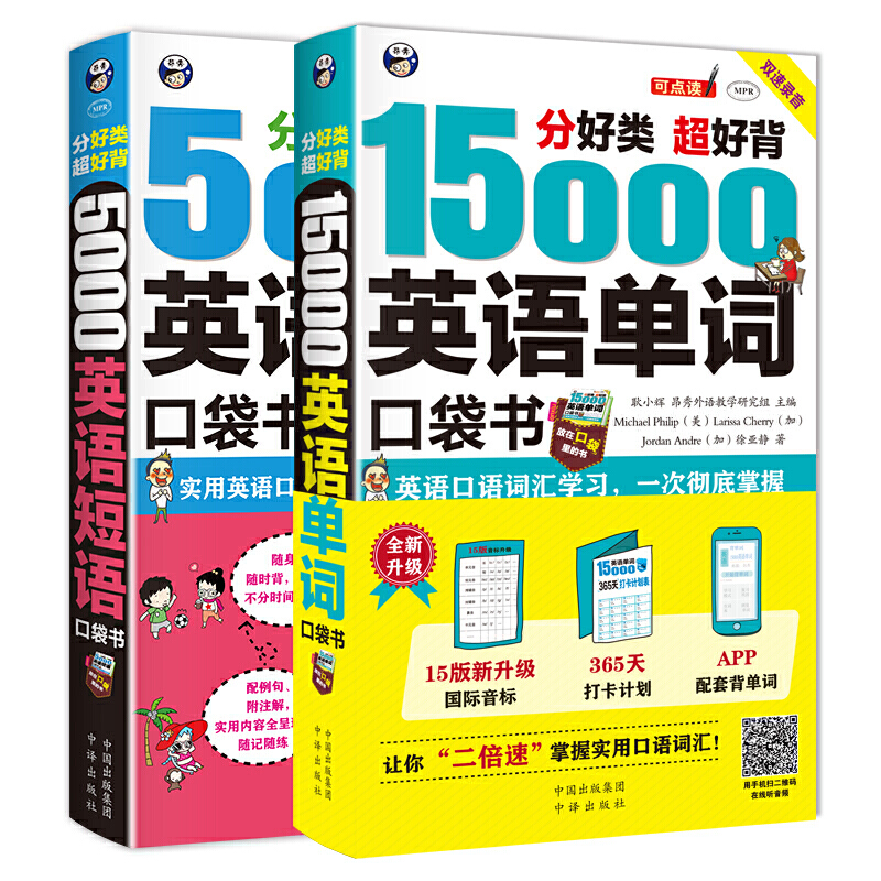 分好类 超好背 15000英语单词+5000英语短语口袋书（套装2册）
