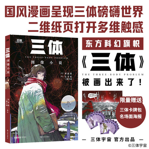 当当网【赠经典海报+赠三体人物卡牌包】三体图像小说漫画绘本 吴青松著 国风漫画呈现三体磅礴世界中国科幻基石丛书长篇科幻小说