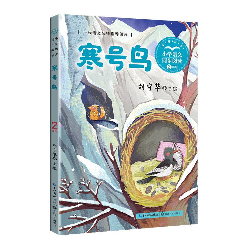 寒号鸟：课文作家作品，小学语文教材同步配套读物（二年级上册·全彩注音）