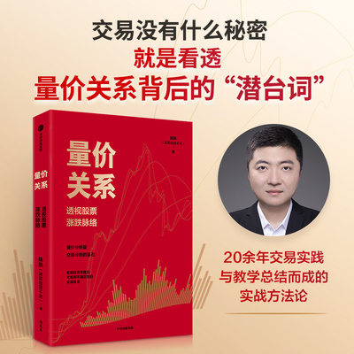 当当网 量价关系 透视股票涨跌脉络 20余年交易实践与教学中总结而成的方法与技巧可对抗不确定性的交易方法论体系 中信出版