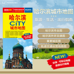 北斗地图精品打造 交通旅游住宿生活 圣索菲亚大教堂中央大街 2025年新版 594mm 哈尔滨市旅游交通地图 展开864 哈尔滨地图