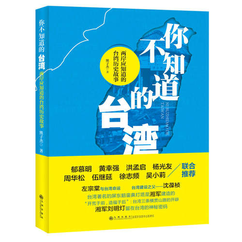你不知道的台湾——两岸应知道的台湾历史故事