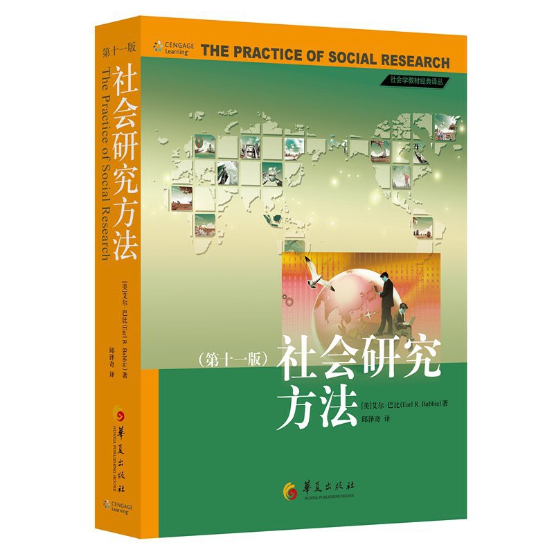 当当网 社会研究方法（第十一版） 艾尔?巴比 邱泽奇 译 华夏出版社 正版书籍