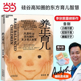 【当当网 随机掉落亲签】养正育儿 李宗恩 著 中医经方大师 倪海厦学术传人李宗恩重磅新作 风靡硅谷高知圈的东方育儿智慧