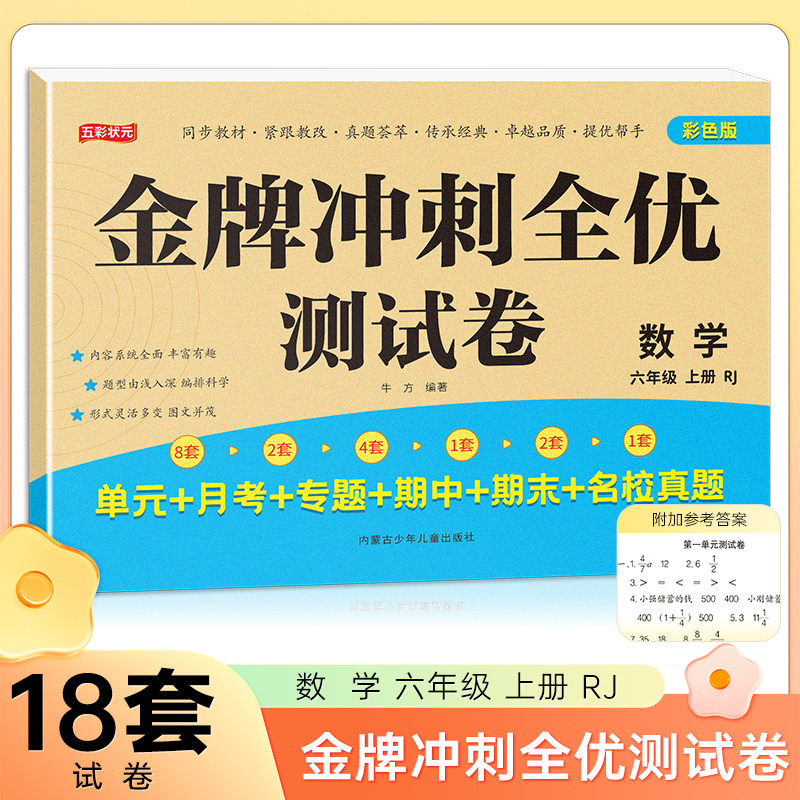 六年级上册数学金牌冲刺全优测试卷 名师教你期末全优冲刺 小学通用达标测试单元期中期末模拟考试卷