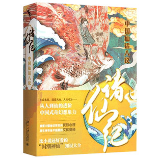 当当网 诸仙纪(“国潮神仙”知识大全,比山海经更有故事,满足你对“仙”的所有好奇心) 严优 北京大学出版社 正版书籍