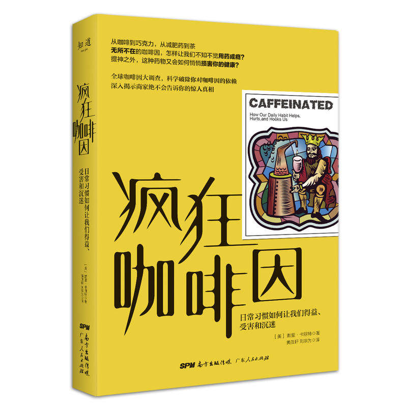 疯狂咖啡因:日常习惯如何让我们得益,受害和沉迷