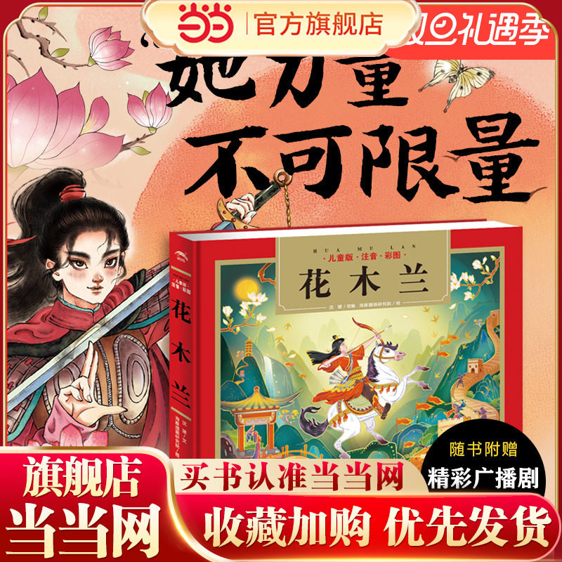 当当网正版童书 花木兰 儿童国学经典名著启蒙读物传统经典名著轻松入门儿童注音读物扫码听音频