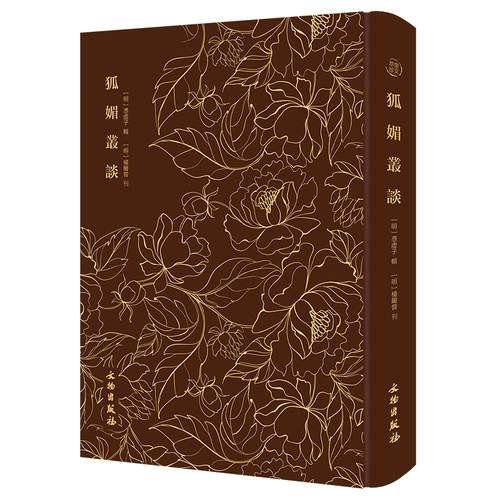 狐媚丛谈-------奎文萃珍       古代文学史上一部以狐为主题的文言小说集，收录狐妖、狐精、狐媚故事一百三十余篇，插图线条流