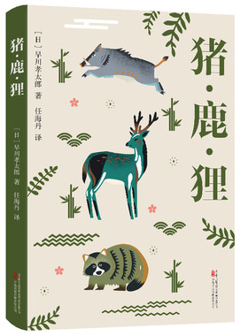 猪鹿狸 古怪又迷人的日本民俗学经典 一部被遗忘的山野奇谭
