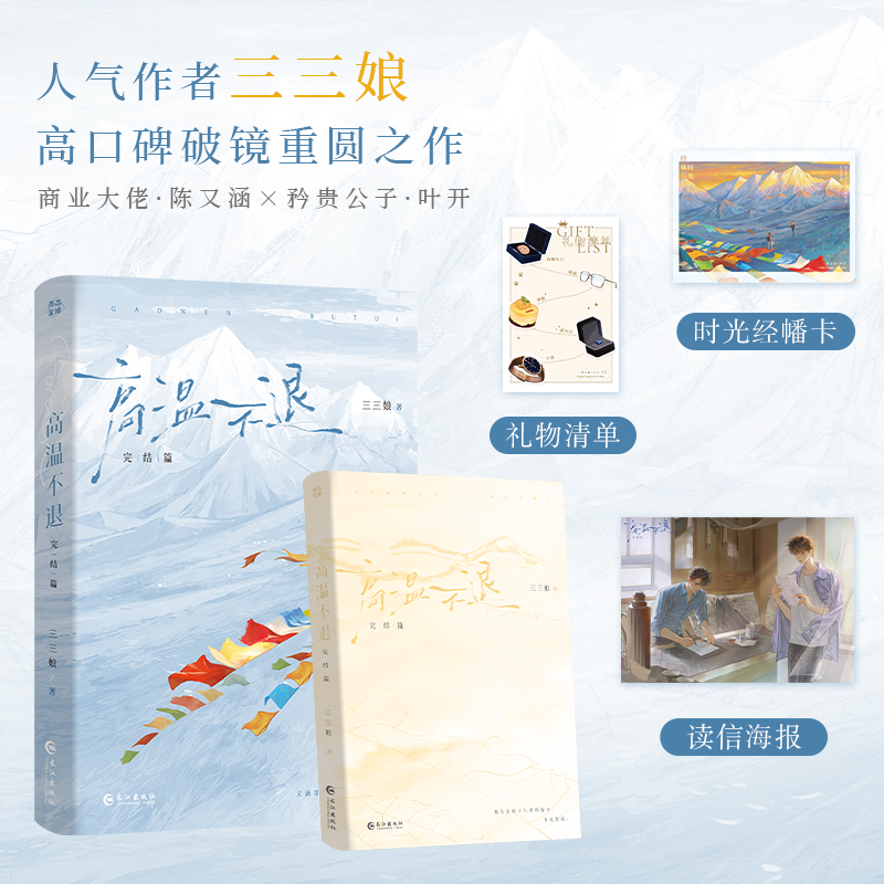 当当网特签版【赠读信海报+经幡时光卡+礼物清单】高温不退完结篇 人气作者三三娘高口碑破镜重圆之作 网络原名我的竹马是渣攻小说