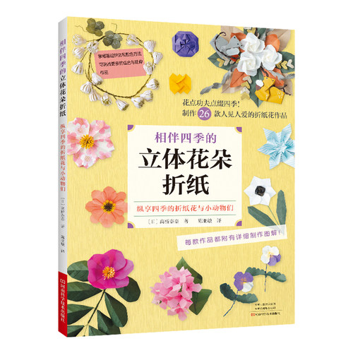 当当网 相伴四季的立体花朵折纸 正版书籍