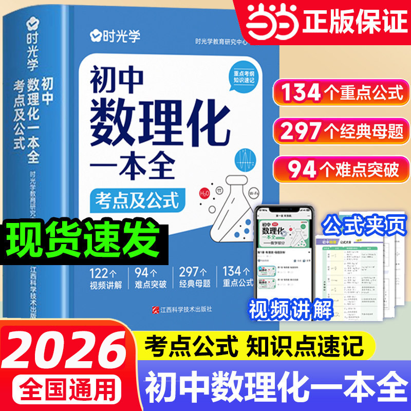 当当网官方旗舰店 时光学初中数理化一本全考点及公式大全人教版中学生秒背一本通定律 初一二三七八九年级数学知识点归纳总结全套