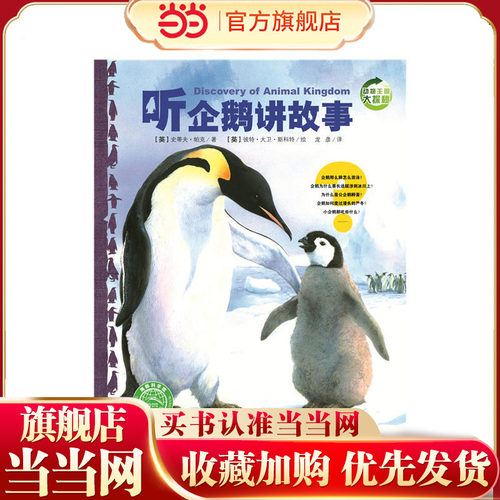 当当网正版童书 动物王国大探秘（第2辑）：听企鹅讲故事 小学生一二三年级非注音课外书6-7-8-16岁儿童科普绘本课外阅读书籍