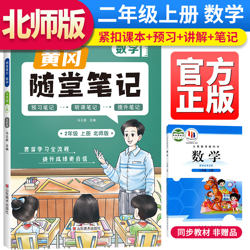 2023秋新版黄冈随堂笔记北师版数学二年级上册小学课前预习书数学同步训练北师版同步练习册学霸课堂黄冈课堂笔记二年级（BS版）