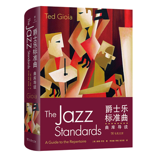 爵士乐标准曲：曲库导读