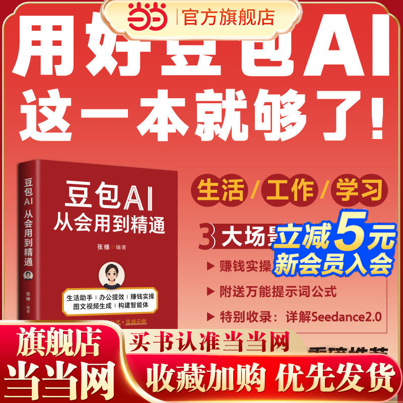 当当网 赠万能提示词公式 豆包AI从会用到精通 工作生活学习全场景释放豆包潜力“数字化生存奠基人”胡泳知名财经大咖吴晨鼎力荐