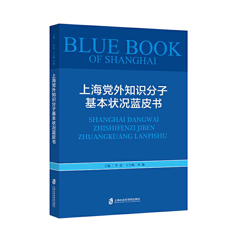 上海党外知识分子基本状况蓝皮书