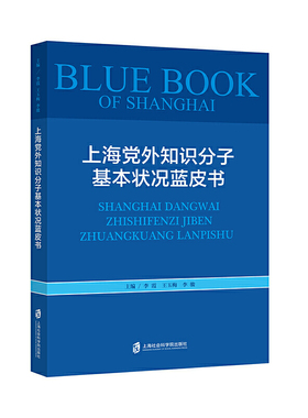 当当网 上海党外知识分子基本状况蓝皮书 李霞、王玉梅、李骏 主编 上海社会科学院出版社 正版书籍