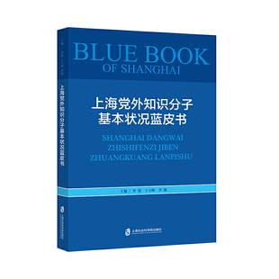 当当网 上海党外知识分子基本状况蓝皮书 李霞、王玉梅、李骏 主编 上海社会科学院出版社 正版书籍